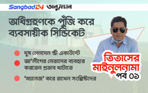 তিতাসের ভূমি হুকুমদখল: মাইনুল সিন্ডিকেটের পকেটে ৭০% টাকা